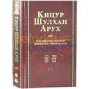 Russian Kitzur Shulchan Aruch