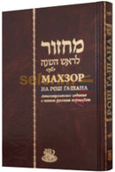 Russian Machzor - Rosh Hashanah Standard Size