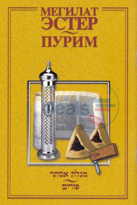 Russian Megillah