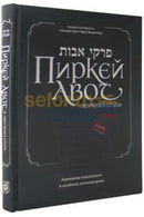 Russian Pirkei Avot - Bogolubov Edition