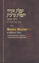 Russian Pocket Mincha-Maariv - Softcover