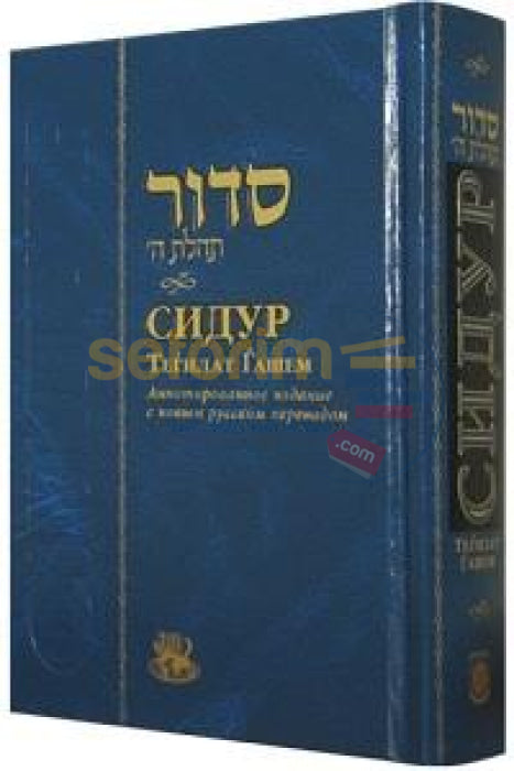 Russian Siddur - Annotated Edition Medium