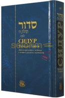 Russian Siddur - Annotated Edition Medium