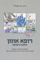 רופא אומן חלק ב