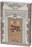 אצל הרבי