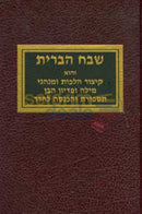 שבח הברית