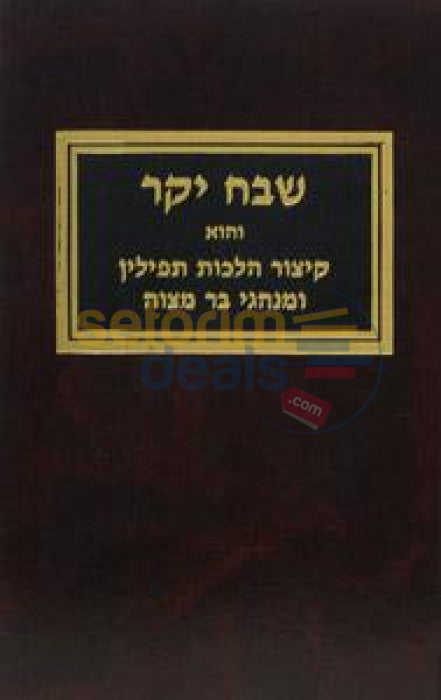 Shevach Hayakar -