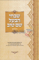 שבחי הבעל שם טוב השלם