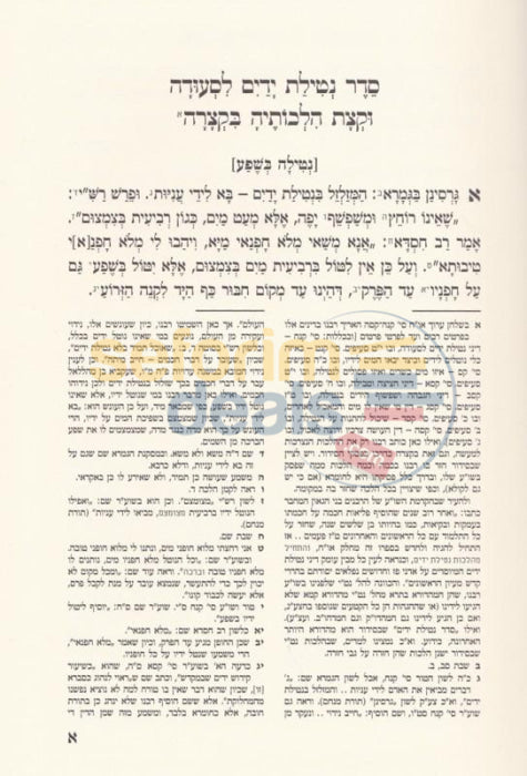 Seder Netilas Yadayim Lseuda Vbirchas Hanehenin -