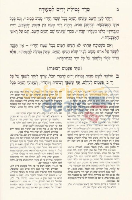 Seder Netilas Yadayim Lseuda Vbirchas Hanehenin -