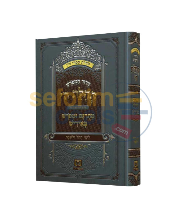 סדור המפרש תהלת ה’ מתרגם ומפרש באידיש