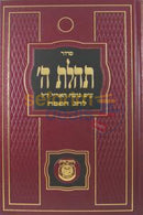 Siddur Tehillas Hashem Lchag Hapesach - Medium