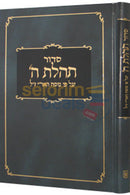 סדור תהלת ה’ לחול שבת ויו’ט בלי תהלים - אמריקאי