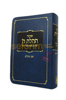 סדור תהלת ה׳ - אמריקאי כיס פלקסי עם תהלים