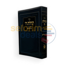 סדור תהלת ה’ ישראלי - כיס כריכה רכה עם תהלים