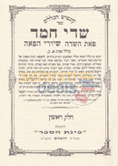 Sedei Chemed - 10 Vol. Set