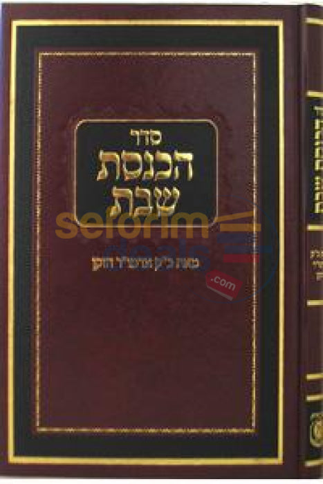 Seder Hachnosas Shabbos (Alter Rebbe)