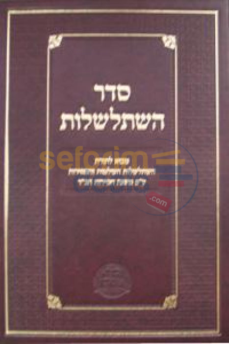 Seder Hishtalshelus -