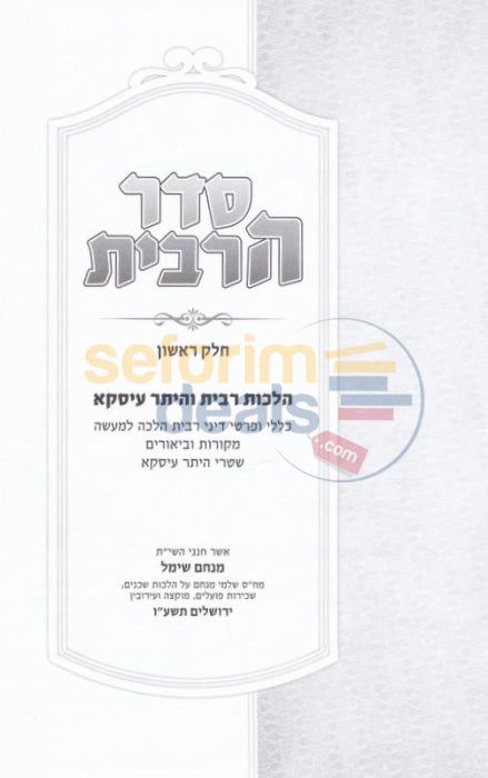 Seder Ribis - 2 Vol. Set