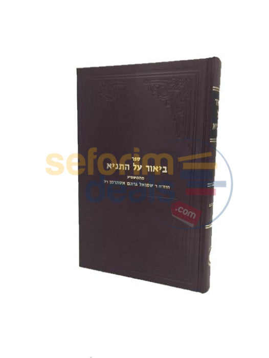 Sefer Biur Al Hatanya -