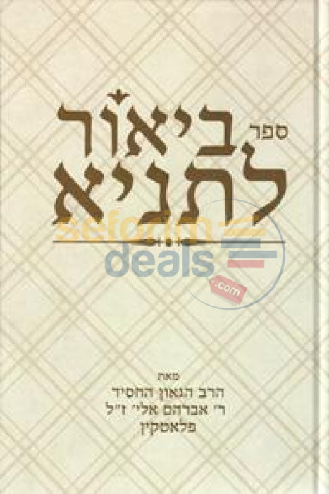 Sefer Biur Ltanya -