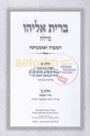 Sefer Bris Eliyahu Milah -