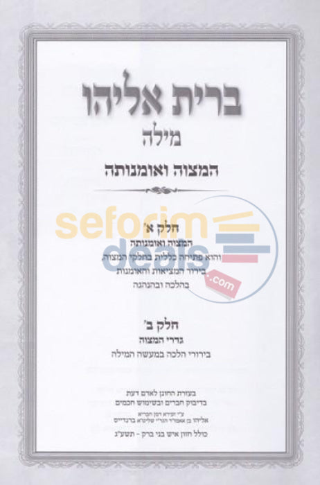 Sefer Bris Eliyahu Milah -