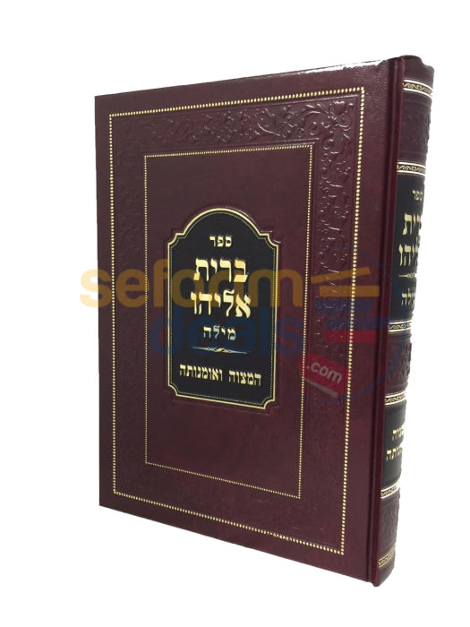 Sefer Bris Eliyahu Milah -