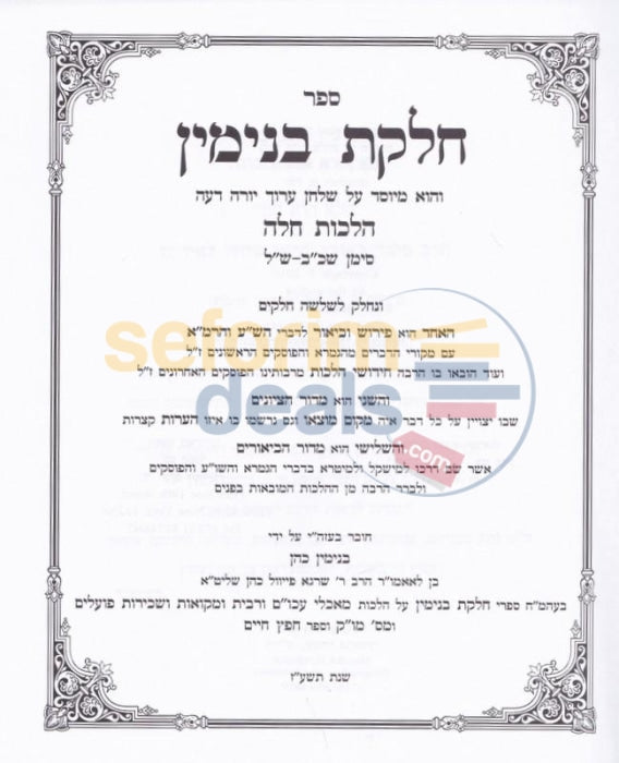 Sefer Chalkas Benyamin - Hilchos Challah