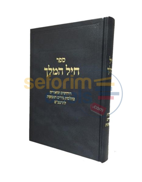 Sefer Chayil Hamelech -