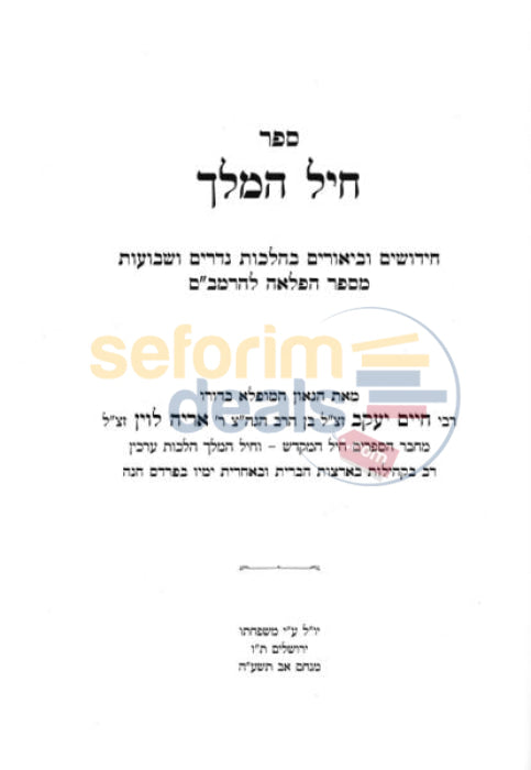 Sefer Chayil Hamelech -