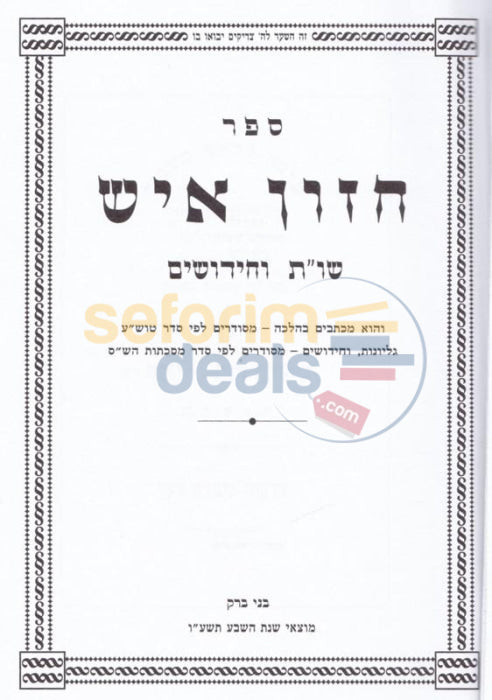 Sefer Chazon Ish - Shut