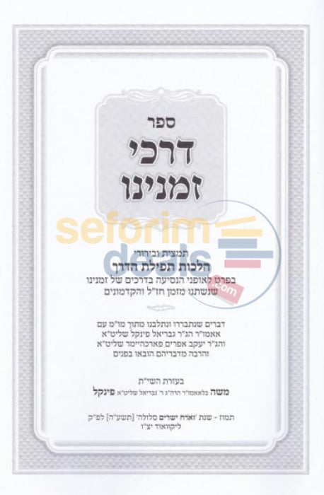 Sefer Darkei Zmaneinu -