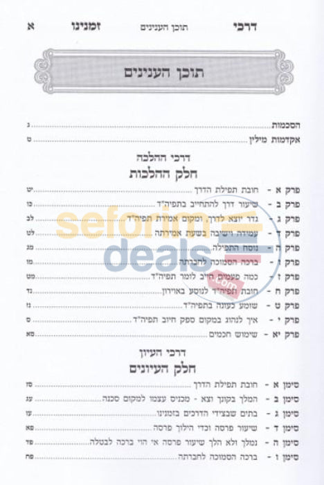 Sefer Darkei Zmaneinu -