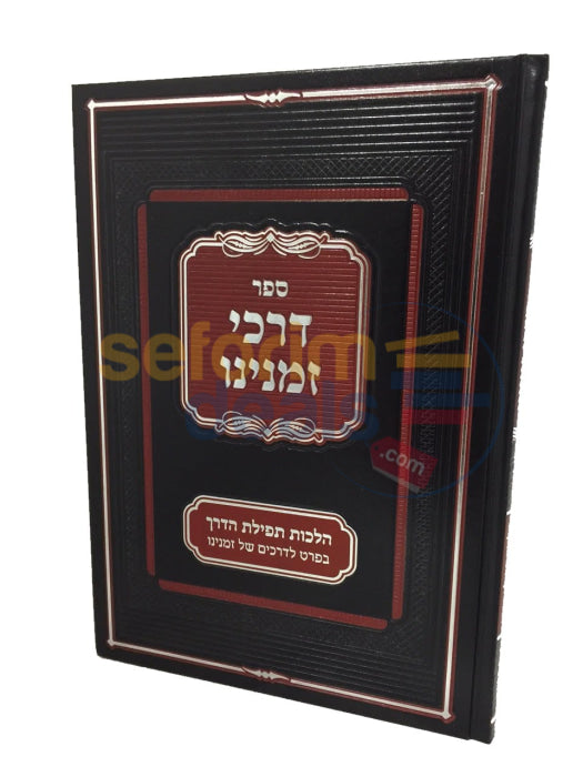 Sefer Darkei Zmaneinu -