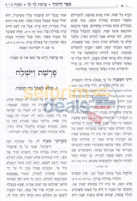 Sefer Hachinuch -