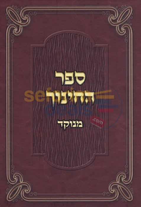 Sefer Hachinuch -