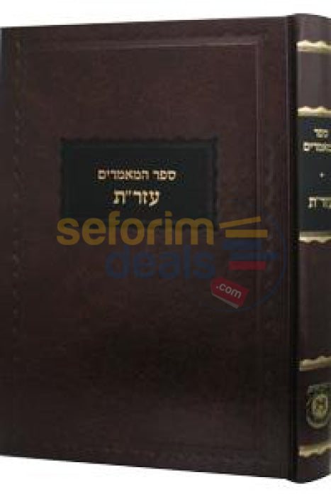 Sefer Hamaamarim 5677 -