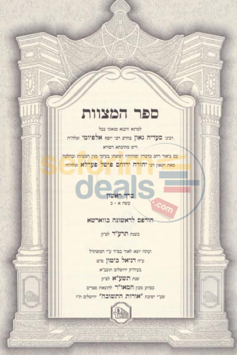 Sefer Hamitzvos Lrav Saadia Gaon - 7 Vol. Set