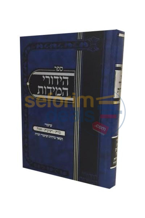 Sefer Hidurei Hamiddos -