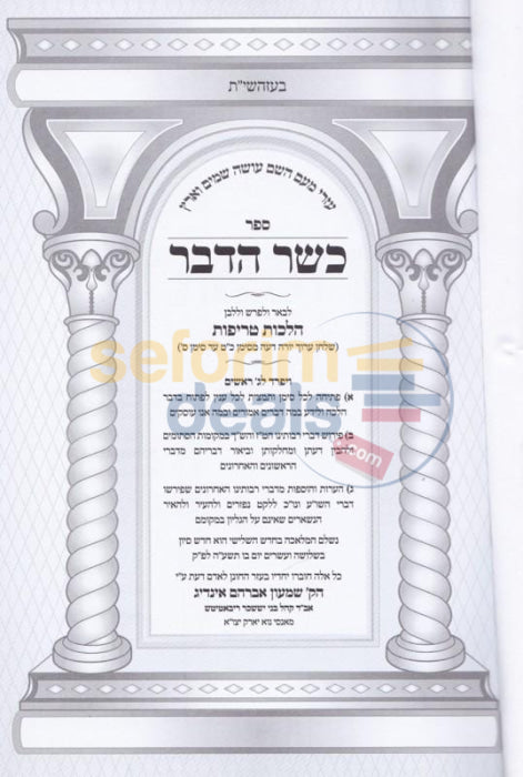 Sefer Kasher Hadavar -