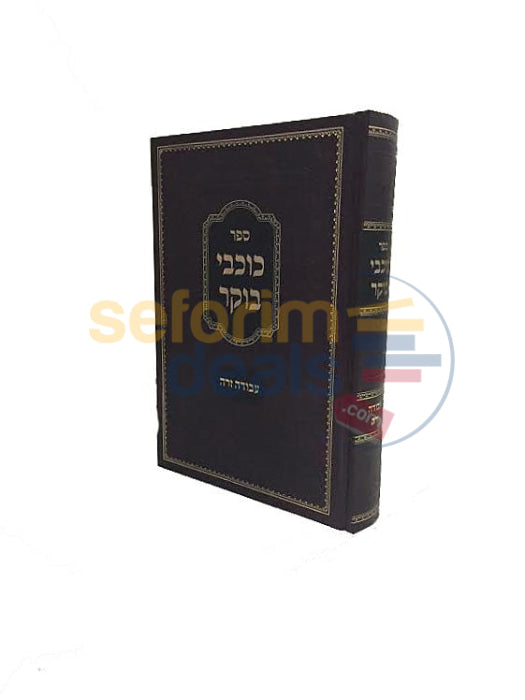 Sefer Kochvei Boker - Avodah Zara