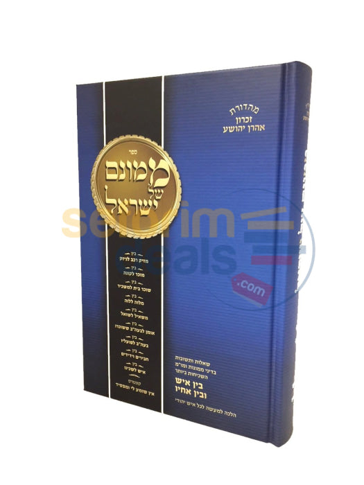 Sefer Mamonam Shel Yisrael -