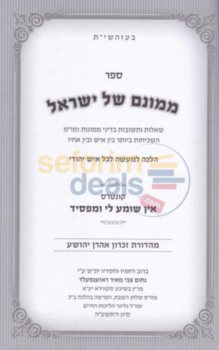 Sefer Mamonam Shel Yisrael -