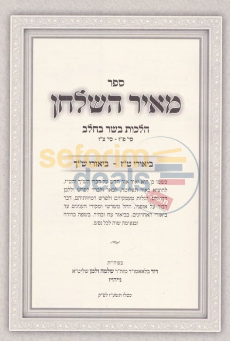 Sefer Meir Hashulchan -