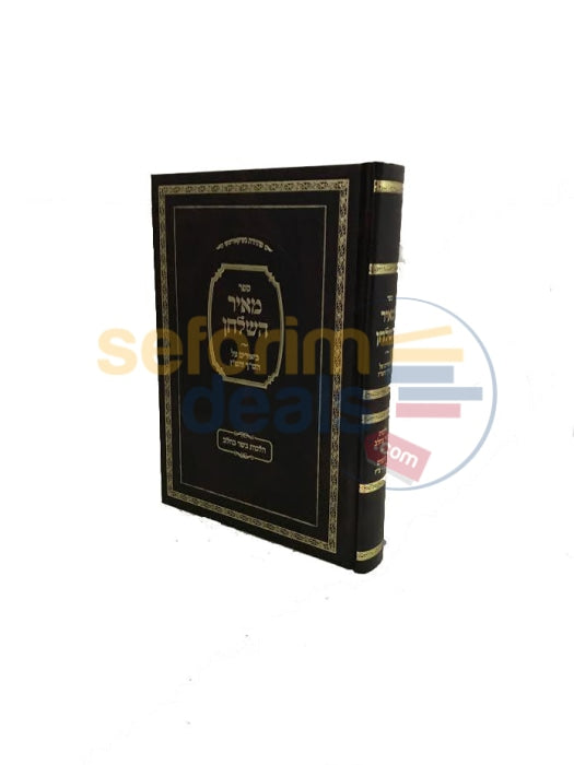 Sefer Meir Hashulchan -