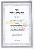 Sefer Mesoras Moshe - Chelek Beis