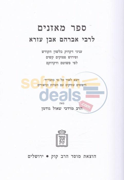 Sefer Moznaim Even Ezra -