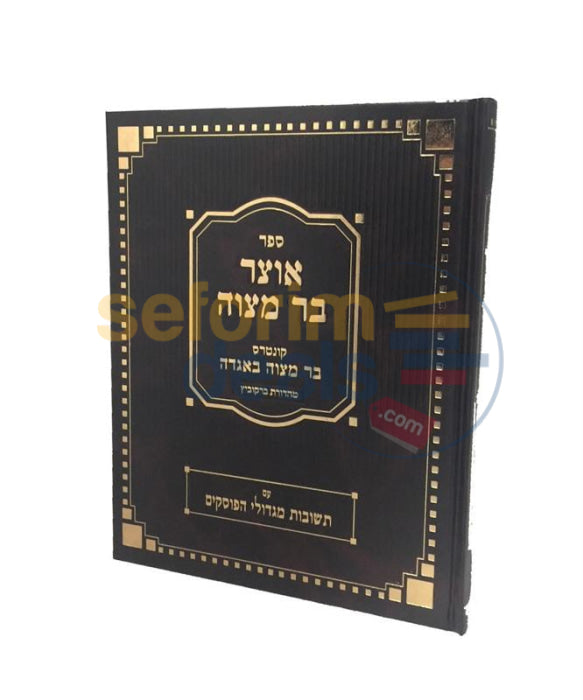 Sefer Otzar Bar Mitzvah -