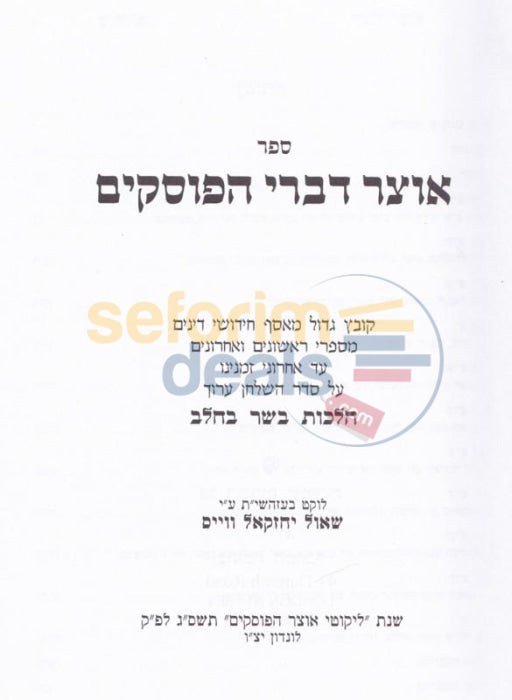 Sefer Otzar Divrei Haposkim - Hilchos Basar Bcholov